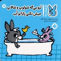 تروترو چی داره 19-ترو می گه شولوپ شالاپ